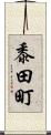 黍田町 Scroll