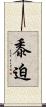 黍迫 Scroll