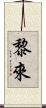 黎來 Scroll