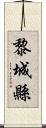 黎城縣 Scroll