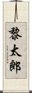 黎太郎 Scroll