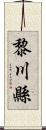 黎川縣 Scroll