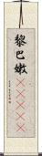 黎巴嫩(ateji) Scroll