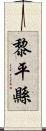 黎平縣 Scroll