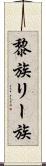 黎族 Scroll