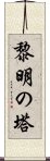 黎明の塔 Scroll