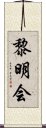 黎明会 Scroll