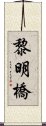 黎明橋 Scroll