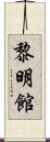 黎明館 Scroll