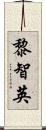 黎智英 Scroll