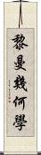 黎曼幾何學 Scroll