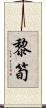 黎筍 Scroll