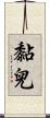 黏兒 Scroll