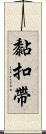 黏扣帶 Scroll