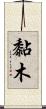黏木 Scroll