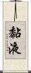 黏液 Scroll
