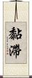 黏滯 Scroll