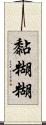 黏糊糊 Scroll