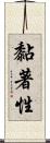黏著性 Scroll