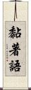 黏著語 Scroll