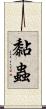 黏蟲 Scroll