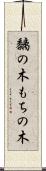 黐の木 Scroll
