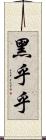 黑乎乎 Scroll
