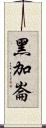 黑加崙 Scroll