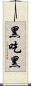 黑吃黑 Scroll