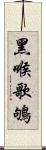 黑喉歌鴝 Scroll