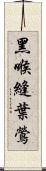 黑喉縫葉鶯 Scroll