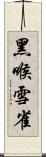 黑喉雪雀 Scroll