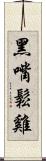 黑嘴鬆雞 Scroll