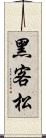 黑客松 Scroll