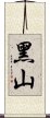 黑山 Scroll