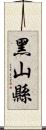 黑山縣 Scroll