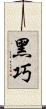 黑巧 Scroll
