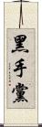 黑手黨 Scroll