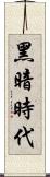 黑暗時代 Scroll