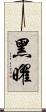 黑曜 Scroll