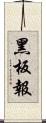 黑板報 Scroll