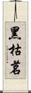 黑枯茗 Scroll