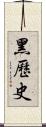 黑歷史 Scroll