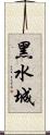 黑水城 Scroll