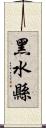 黑水縣 Scroll