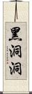 黑洞洞 Scroll