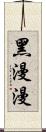 黑漫漫 Scroll