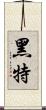 黑特 Scroll