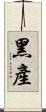 黑產 Scroll