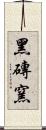 黑磚窯 Scroll